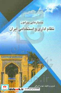 جستارهایی پیرامون نظام اداری و استخدامی ایران