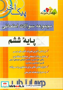 مجموعه سوالات امتحانی پایه ششم دوره آموزش ابتدایی 1- ریاضی 2 - علوم 3 - مطالعات اجتماعی 4 - هدیه های آسمانی 5 - بخوانیم و بنویسیم