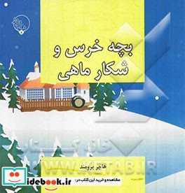 بچه خرس و شکار ماهی