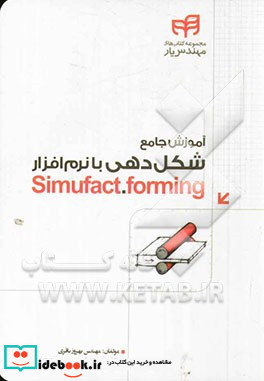 آموزش جامع شکل دهی با نرم افزار Simufact.forming
