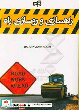 راهسازی و روسازی راه