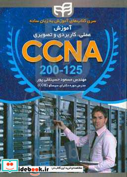 آموزش علمی کاربردی و تصویری CCNA 200 - 125 به زبان ساده به صورت LAB