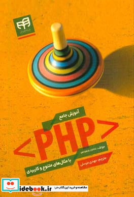 آموزش جامع PHP با مثال های متنوع و کاربردی