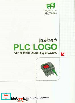 خودآموز PLCLOGO به همراه پروژه های SIEMENS