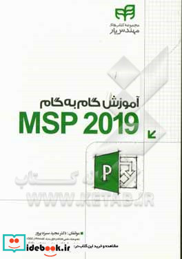 آموزش گام به گام MSP 2019