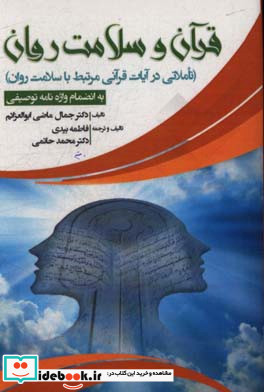 قرآن و سلامت روان تاملاتی در آیات قرآنی مرتبط با سلامت روان به انضمام واژه نامه توصیفی
