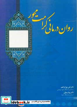 روان درمانی کرامت محور