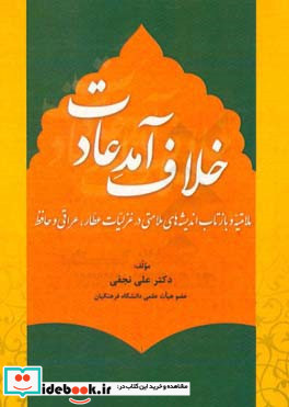 خلاف آمد عادت ملامتیّه و بازتاب اندیشه های ملامتی در غزلیّات عطّار عراقی و حافظ