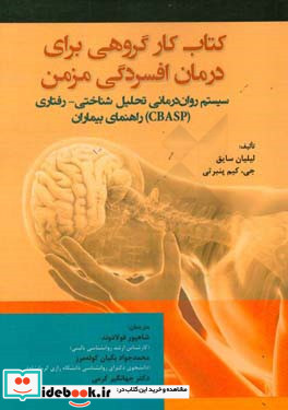 کار گروهی برای درمان افسردگی مزمن سیستم روان درمانی تحلیل شناختی - رفتاری CBASP راهنمای بیماران