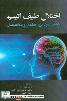 اختلال طیف اوتیسم راهنمای والدین معلمان و متخصصان