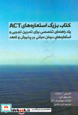 بزرگ استعاره های ACT یک راهنمای تخصصی برای تمرین تجربی & استعاره های درمان مبتنی بر پذیرش و تعهد