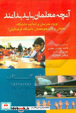 آنچه معلمان باید بدانند ویژه مدرسان و اساتید دانشگاه معلمان و دانشجومعلمان دانشگاه فرهنگیان