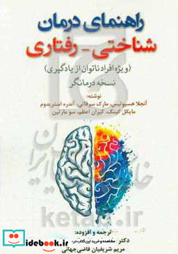 راهنمای درمان شناختی - رفتاری ویژه افراد ناتوان از یادگیری نسخه درمانگر