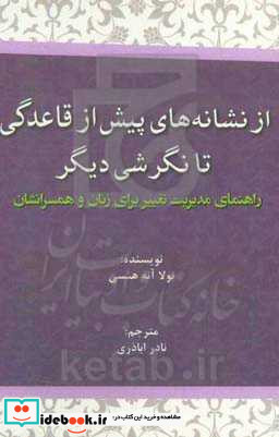 از نشانه های پیش از قاعدگی تا نگرشی دیگر راهنمای مدیریت تغییر برای زنان و همسرانشان