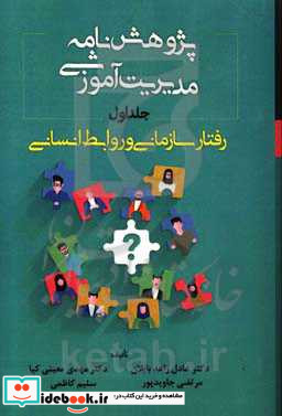 پژوهش نامه مدیریت آموزشی رفتار سازمانی و روابط انسانی