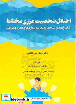 اختلال شخصیت مرزی مختلط کتاب راهنمای شناخت و مدیریت بیماری های همراه و هم زمان