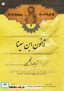 ترجمه انگلیسی قانون ابن سینا بر اساس چاپ نیویورک امریکا - 1973 م.
