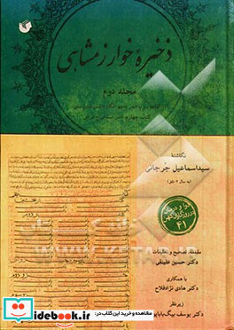 ذخیره خوارزمشاهی کتاب سوم اندر تدبیر نگاه داشتن تندرستی کتاب چهارم اندر استخراج مرض