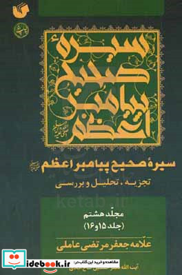 سیره صحیح پیامبر اعظم ص تجزیه تحلیل و بررسی جلد 15 و 16