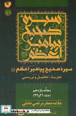 سیره صحیح پیامبر اعظم ص تجزیه تحلیل و بررسی جلد 21 و 22