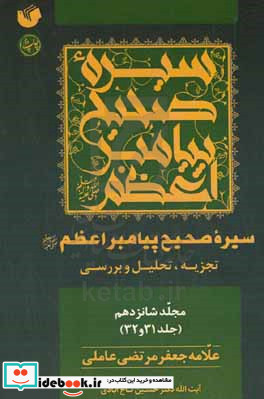 سیره صحیح پیامبر اعظم ص تجزیه تحلیل و بررسی جلد 31 و 32