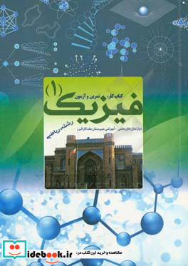 فیزیک 1 رشته ریاضی