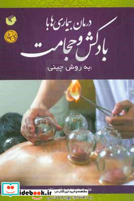 درمان بیماری ها با بادکش و حجامت به روش چینی Cupping therapy