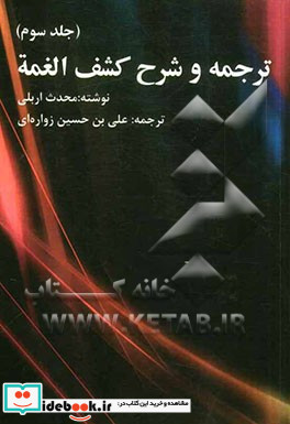 ترجمه و شرح کشف الغمه