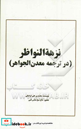 نزهه النواظر فی ترجمه معدن الجواهر