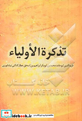 تذکره الاولیاء