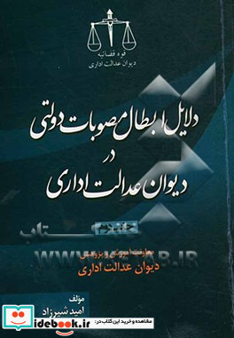 دلایل ابطال مصوبات دولتی در دیوان عدالت اداری