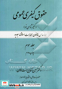 حقوق کیفری عمومی جلد سوم