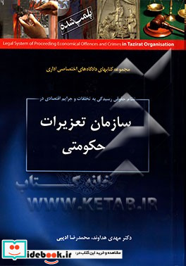 نظام حقوقی رسیدگی به تخلفات و جرایم اقتصادی در سازمان تعزیرات حکومتی