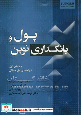 پول و بانکداری نوین ویرایش اول همراه راهنمای حل مسائل