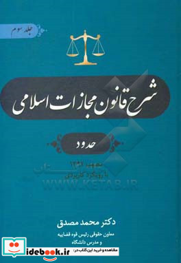 شرح قانون مجازات اسلامی حدود جلد سوم