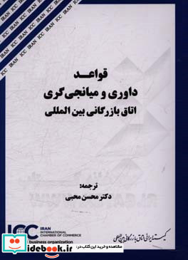 قواعد داوری و میانجی گری اتاق بازرگانی بین المللی