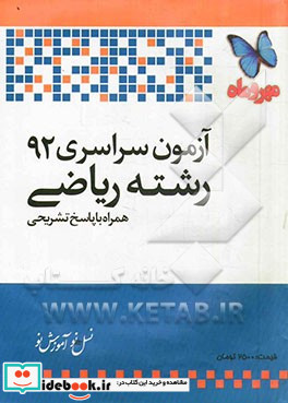 آزمون سراسری 92 رشته ریاضی همراه با پاسخ تشریحی