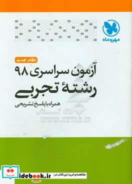 آزمون سراسری 98 رشته تجربی همراه با پاسخ تشریحی کلید سازمان سنجش