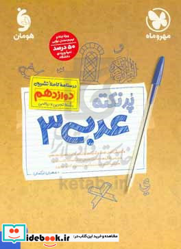 پرنکته عربی 3 درسنامه کاملا تشریحی دوازدهم رشته تجربی و ریاضی