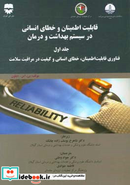 قابلیت اطمینان و خطای انسانی در سیستم بهداشت و درمان فناوری قابلیت اطمینان خطای انسانی و کیفیت در مراقبت سلامت