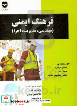 فرهنگ ایمنی مهندسی مدیریت اجرا = Safety culture engineering management & implementation