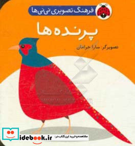 فرهنگ تصویری نی نی ها پرنده ها