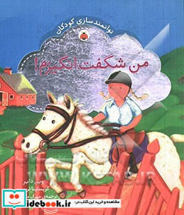 من شگفت انگیزم