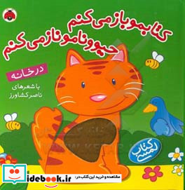 کتابمو باز می کنم حیوونامو ناز می کنم در خانه