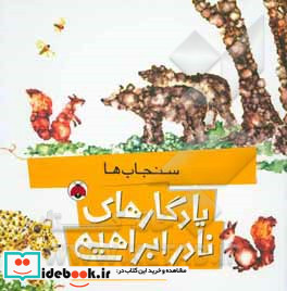 یادگارهای نادر ابراهیمی سنجاب ها