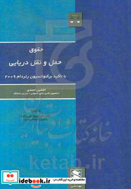 حقوق حمل و نقل دریائی با تاکید بر کنوانسیون رتردام 2009 مطالعه تطبیقی کنوانسیون های بروکسل هامبورگ و رتردام