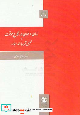 زمان و ضمان در نکاح موقت و تطبیق آن با عقد اجاره