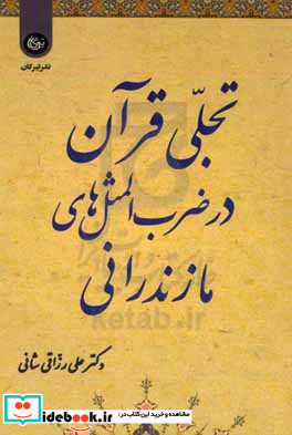 تجلی قرآن در ضرب المثل های مازندرانی