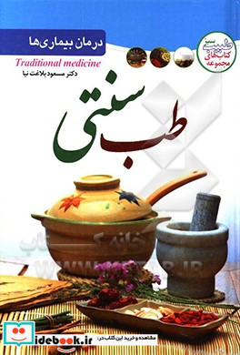 درمان بیماری ها با طب گیاهی