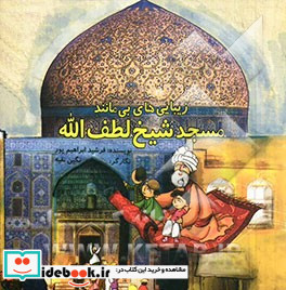 زیبایی های بی مانند مسجد شیخ لطف الله